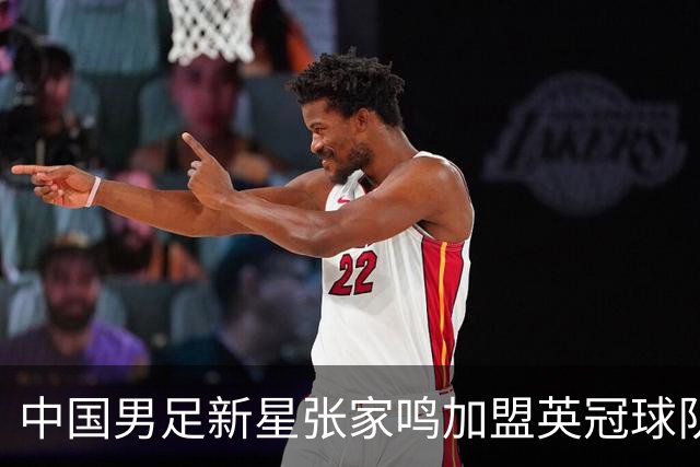 中国男足新星张家鸣加盟英冠球队首秀，表现抢眼！
