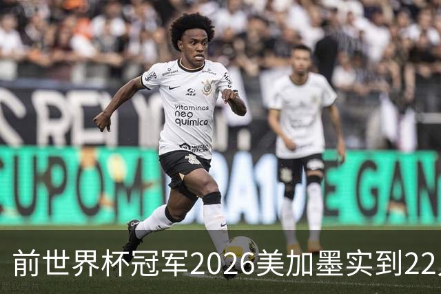 前世界杯冠军2026美加墨实到22人 诺伊尔将率先出战