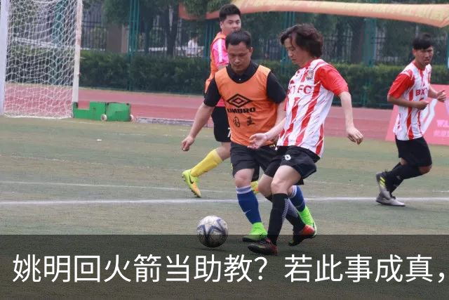 姚明回火箭当助教？若此事成真，那将成为最重磅的一次回归！