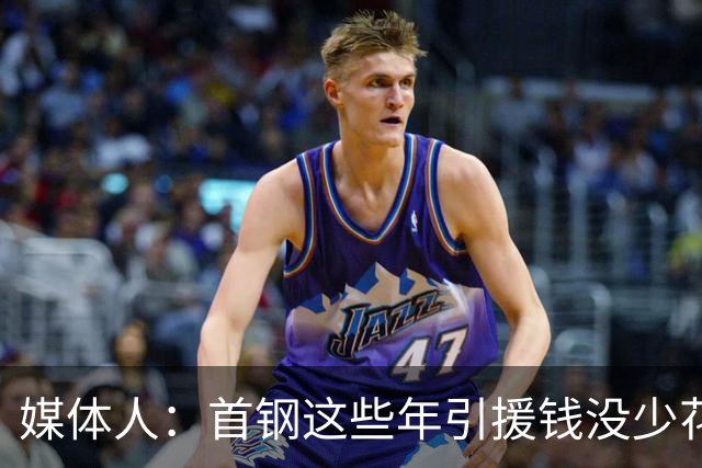 媒体人：首钢这些年引援钱没少花 成功的不多