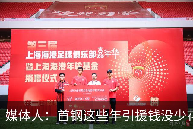 媒体人：首钢这些年引援钱没少花 成功的不多