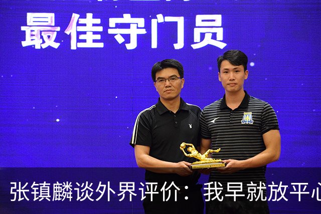 张镇麟谈外界评价：我早就放平心态了 不可能让所有人都喜欢自己