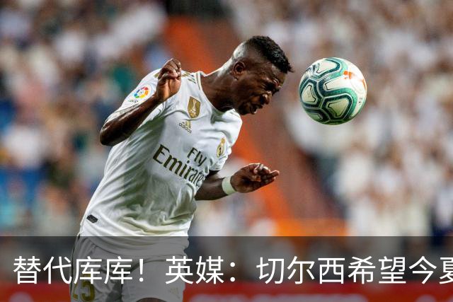 替代库库！英媒：切尔西希望今夏签下至少两名具备首发实力的后卫