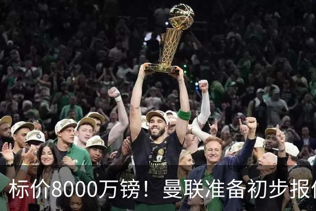标价8000万镑！曼联准备初步报价M费 西汉姆不会降价出售