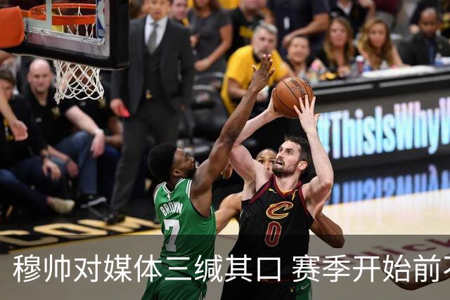 穆帅对媒体三缄其口 赛季开始前不会回答提问