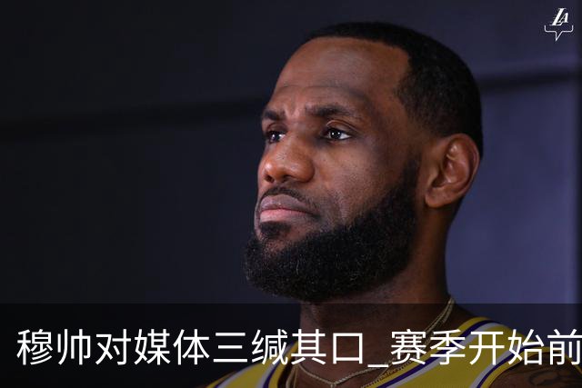 穆帅对媒体三缄其口 赛季开始前不会回答提问