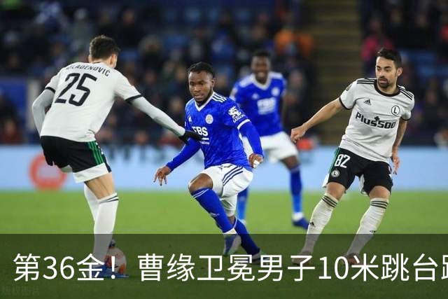 第36金！曹缘卫冕男子10米跳台跳水金牌
