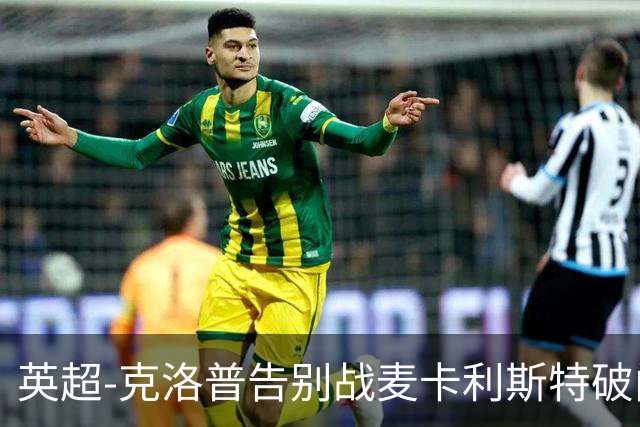英超-克洛普告别战麦卡利斯特破门 利物浦2-0狼队