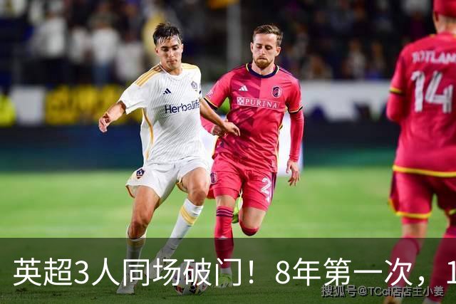 英超3人同场破门！8年第一次，1.5亿锋霸互相传射，创32年纪录
