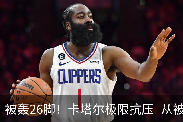 被轰26脚！卡塔尔极限抗压 从被群嘲到拿世界杯首分