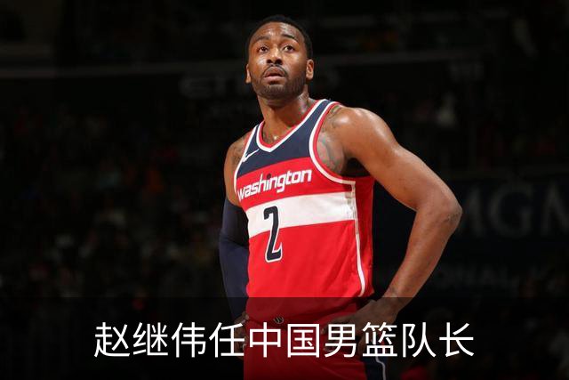 赵继伟任中国男篮队长