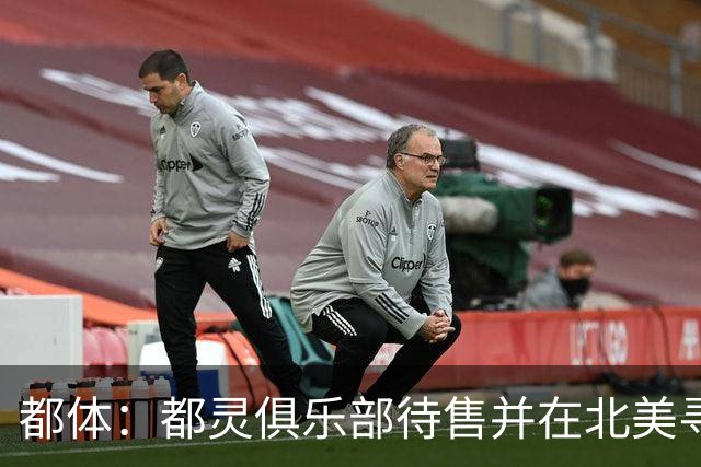 都体：都灵俱乐部待售并在北美寻找买家，老板卡伊罗要价2.5亿欧